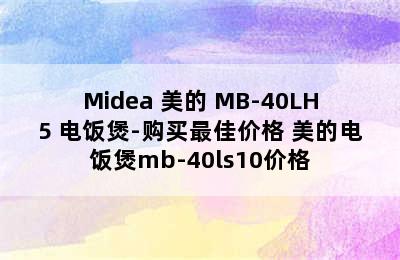 Midea 美的 MB-40LH5 电饭煲-购买最佳价格 美的电饭煲mb-40ls10价格